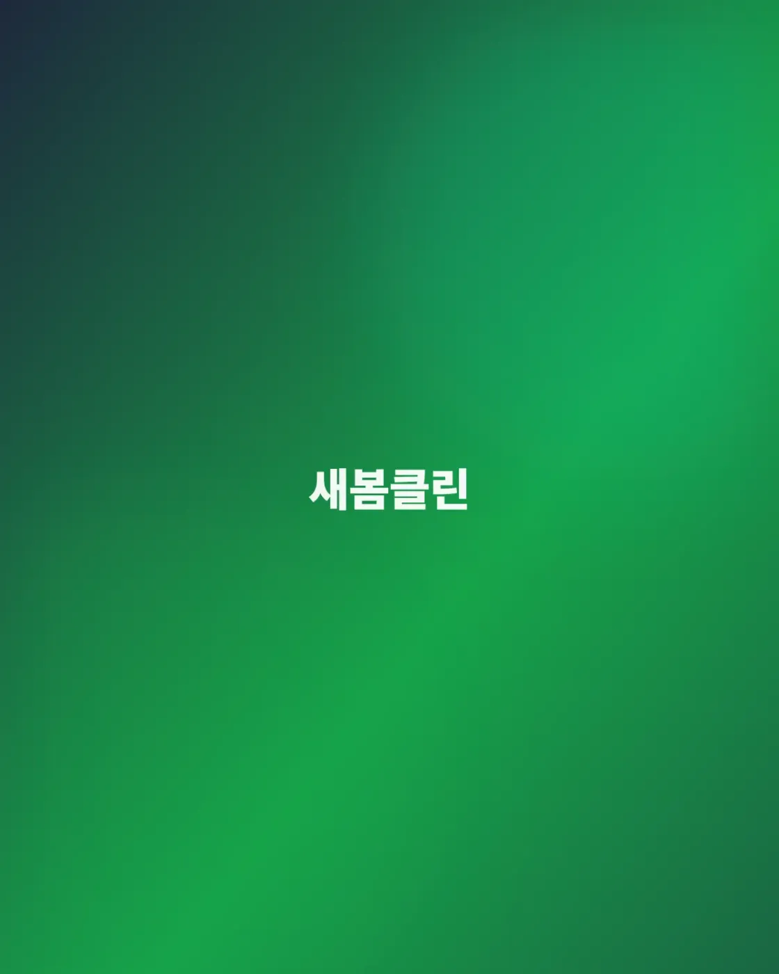 지금 청소업체 알아보고 계시군요